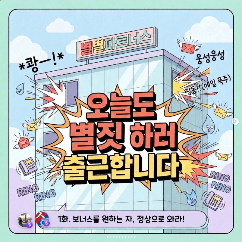 별별파트너스 1화