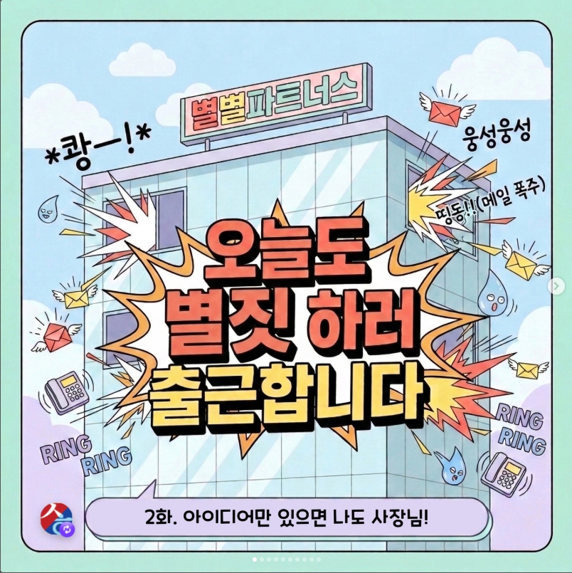 별별파트너스 2화