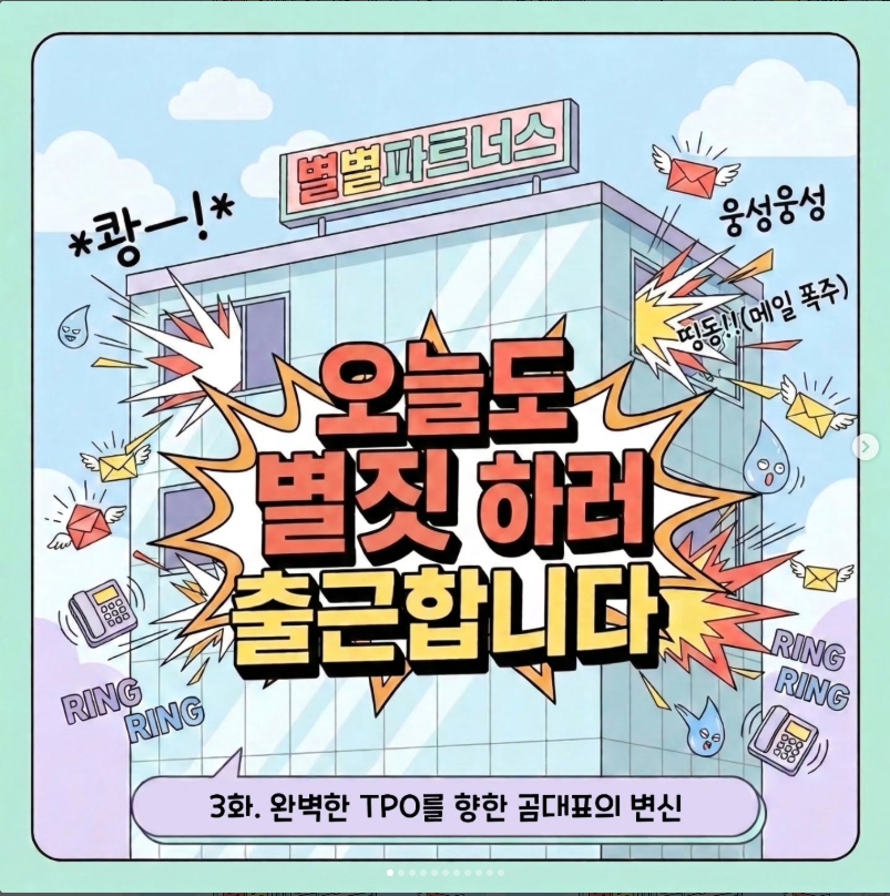 별별파트너스 3화