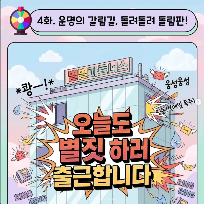 별별파트너스 4화